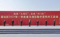 萧山区2025年一季度重大项目集中签约开工