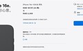iPhone 16e卖的有多差：预购一晚 现在下单还能拿到首发