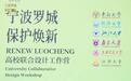 江浙沪等多所高校参与！罗城保护焕新再启新篇