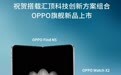 OPPO Find N5折叠屏手机、Watch X2智能手表搭载汇顶科技创新方案组合