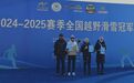 2024-2025赛季全国越野滑雪冠军赛 黑龙江队首日夺金