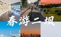 芜湖二坝，13个宝藏网红打卡点推荐！| 春游江淮