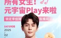 与“元气girl”同行——爱玛元宇宙Play“玩儿转自己的小宇宙”激活无限可能