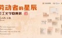 “劳动者的星辰”打工文学回顾展在东莞隆重开展