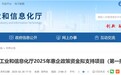 安徽省工信厅公示！首批238个项目拟获政策资金支持