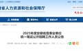 976名！安徽省直事业单位公开招聘