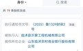 股权接连遭冻结， 临沭农商行多家股东出质比例100%