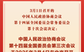 全国政协会议议程来了