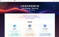 超百家伙伴参与超算互联网DeepSeek“AI加速计划”