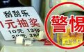 【责任福彩】警惕街头“一元刮刮乐”， 莫要上当受骗