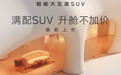 全新智己LS6剧院版上市，权益价21.99万—28.29万元