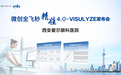 让每一台手术都成为‘量身定制的艺术品’——西北大学附属爱尔眼科医院全飞秒精准4.0新技术正式发布！