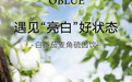 进阶美白新品来袭，OBLUE欧林兰推出二代白番茄饮，开启科学美肌新时代