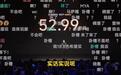 昨晚，雷军“杀疯了”