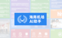 海南机场完成DeepSeek接入 助力智慧机场建设
