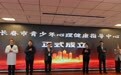 长春市首家青少年心理健康指导中心成立