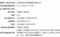 兰陵农商行2024年被冻结3.67亿元股权 其第一大股东被列为失信被执行人