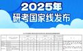 2025年研考国家线发布