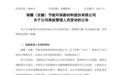 最新！安徽一上市公司迎来新老总！
