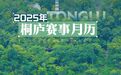 精彩赛事月月有！2025 桐庐等你来参赛