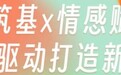 灵狐科技“数策创执”赋能：以直播+场景+IP营销引爆声量与销量