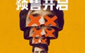 《编号17》预售开启 奥斯卡导演奉俊昊高口碑新作3月7日上映