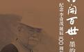 京行艺术馆（济南馆）即将盛大开幕"祥开百世·墨韵同源—纪念李奇茂诞辰100周年书画展"