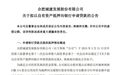 抵押114套办公用房！安徽一上市公司拟贷款9800万