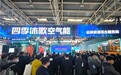 创新成果引领低碳发展 | 四季沐歌空气能闪耀2025中国供热展
