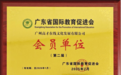 喜讯！高才教育正式加入广东省国际教育促进会