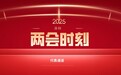 两会时刻丨宫清：新能源汽车智能化加速 2025年市场前景可期