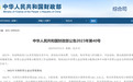 【福彩知识知多少】钱去哪了？看公告，了解彩票公益金去向
