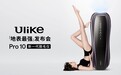 Ulike发布新一代脱毛仪Pro 10，6大科技专脱粗硬毛发