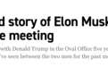 美媒爆马斯克首次在白宫见特朗普后背地里骂特朗普白痴
