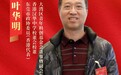 两会声音丨东莞市政协委员（香港代表）叶华明：构建莞港绿色科技协同创新机制，赋能区域绿色经济