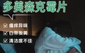 意大利Dermoxen多美森克霉片99%抑菌率改善反复性霉菌
