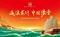 纪念中国浓香出海110周年！2025泸州老窖封藏大典启幕在即