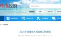 2025年珠海市政府工作报告公布