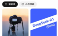 几百家企业接入DeepSeek？别急，后面只会更多