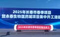 2025年长春市春季项目暨永春生物医药城项目集中开工