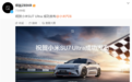 极氪汽车：祝贺小米SU7 Ultra成功发布