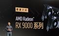 AMD发布Radeon RX 9070系列显卡：采用RDNA4架构 支持FSR4超分技术 售4499元起