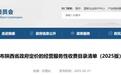 陕西省政府定价的经营服务性收费目录清单（2025版）公布