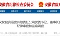 反腐快讯！安徽一省属国企董事长，任上被查！