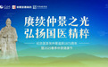 点亮中医药智慧，探索仲景文化在当代的价值