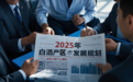 透过2025年白酒产区规划，看行业两大破局路径