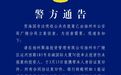 非法吸收公共存款！江苏扬州警方发布通告