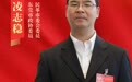 两会声音丨市政协委员凌志稳：加强东莞市住宅小区综合治理