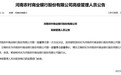 河南农商银行首届领导班子出炉：郝惊涛、王炯分别任董事长、行长