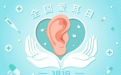 活动预告！山东大学齐鲁医院（青岛）将举办2025年全国爱耳日系列公益活动